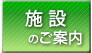 施設のご案内