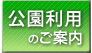 公園利用のご案内