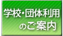 学校・団体利用のご案内