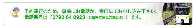 予約運行のため事前にお電話か窓口にてお申し込みください。