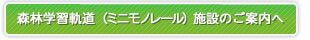 森林学習軌道（ミニモノレール）施設のご案内へ